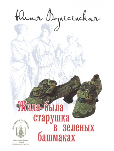 Жила-была старушка в зеленых башмаках. Вознесенская Юлия Николаевна