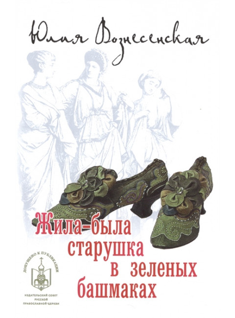 Жила-была старушка в зеленых башмаках. Вознесенская Юлия Николаевна