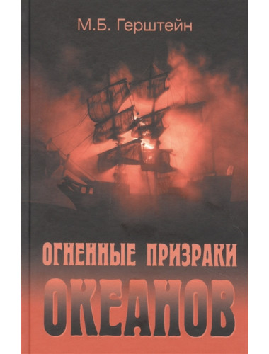 Огненные призраки океанов. Герштейн М.Б.