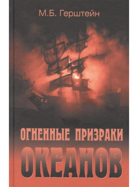Огненные призраки океанов. Герштейн М.Б.