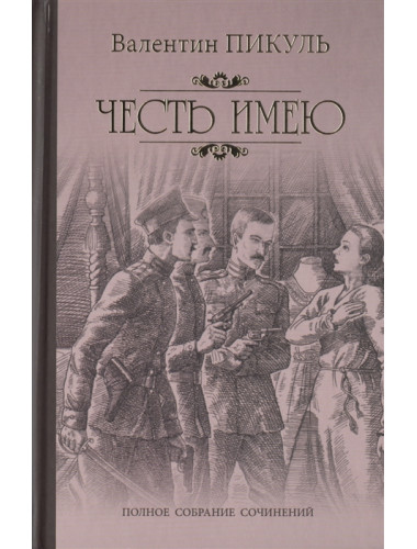 Честь имею. Исповедь офицера Российского Генштаба. Пикуль В.С.