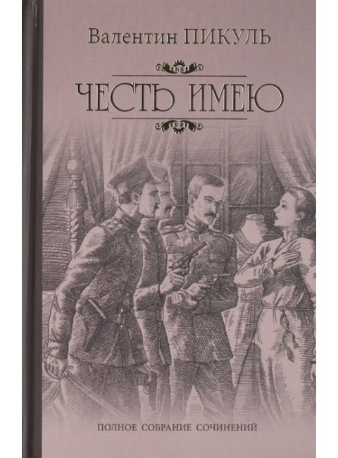 Честь имею. Исповедь офицера Российского Генштаба. Пикуль В.С.