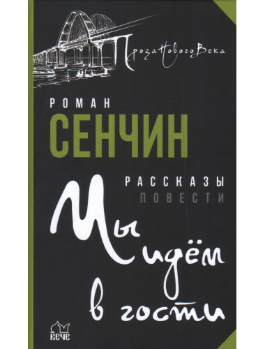Мы идём в гости. Сенчин Р.В.