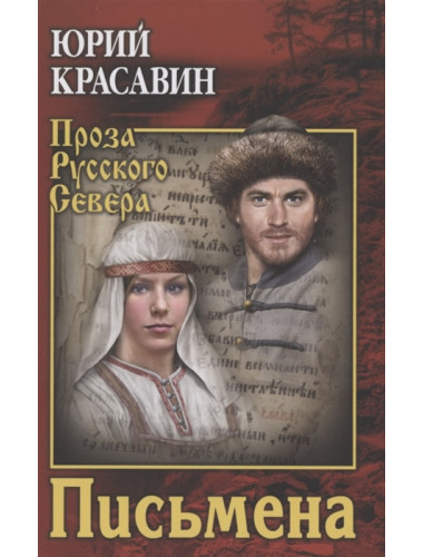 Письмена. Красавин Ю.В.