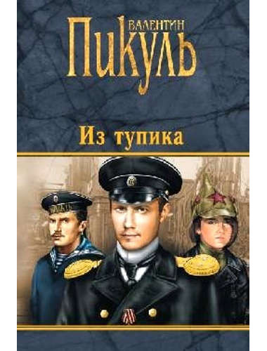 Из тупика. Пикуль В.С.