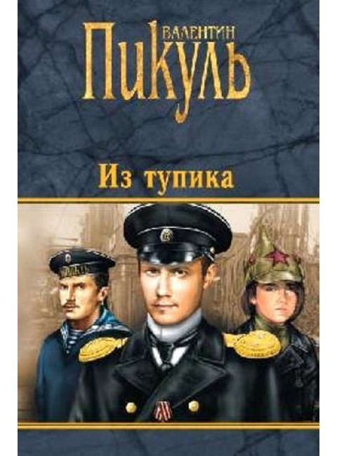 Из тупика. Пикуль В.С.