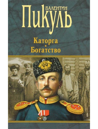 Каторга. Богатство. Пикуль В.С.
