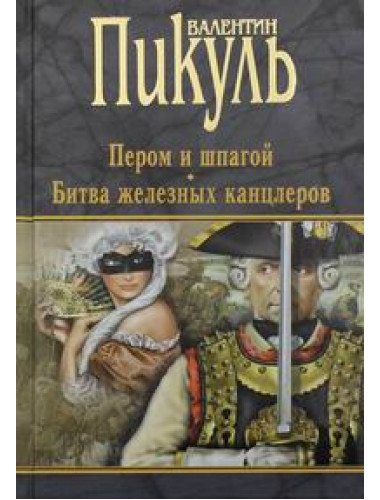 Пером и шпагой ; Битва железных канцлеров. Пикуль В.С.