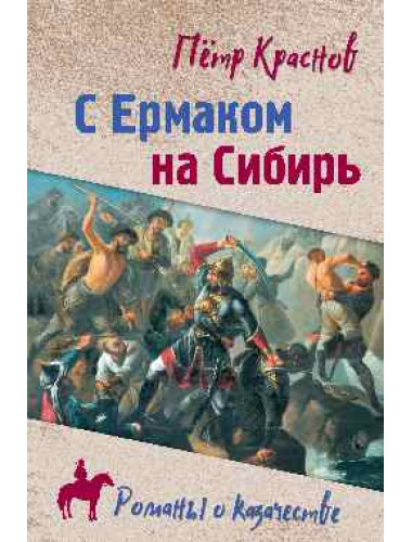 С Ермаком на Сибирь. Краснов П.Н.