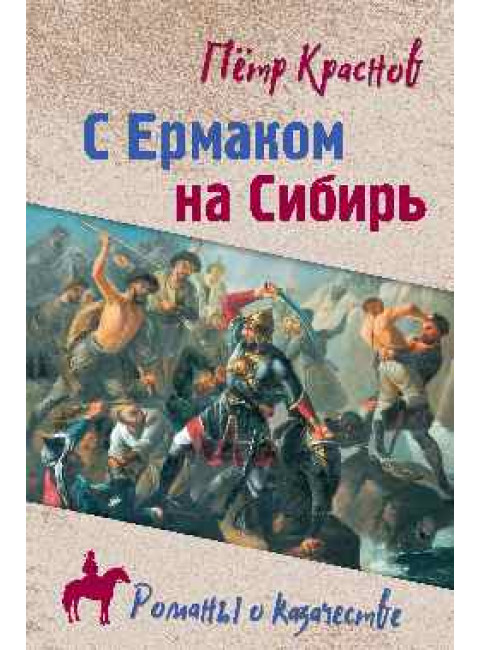С Ермаком на Сибирь. Краснов П.Н.