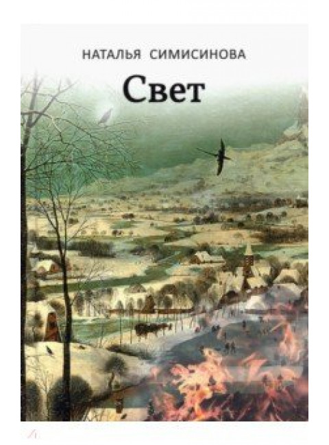 Свет. Симисинова Н.