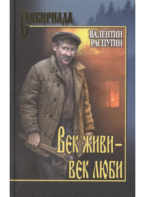 Век живи - -век люби. Распутин В.Г.