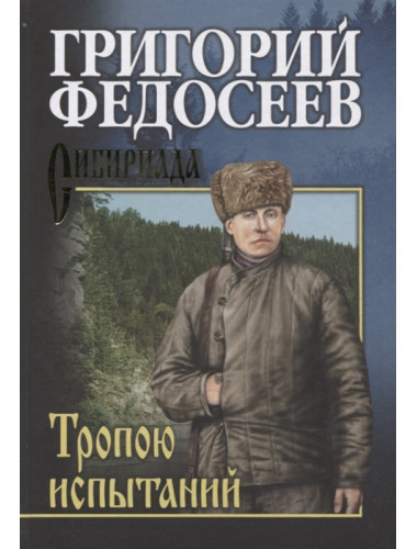 Тропою испытаний. Федосеев Г.А.