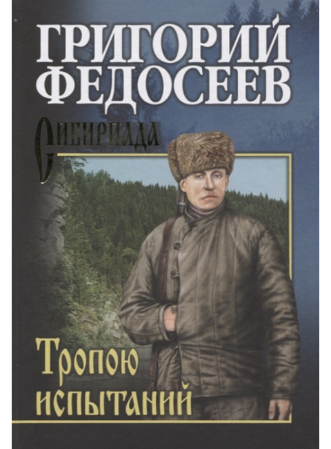 Тропою испытаний. Федосеев Г.А.