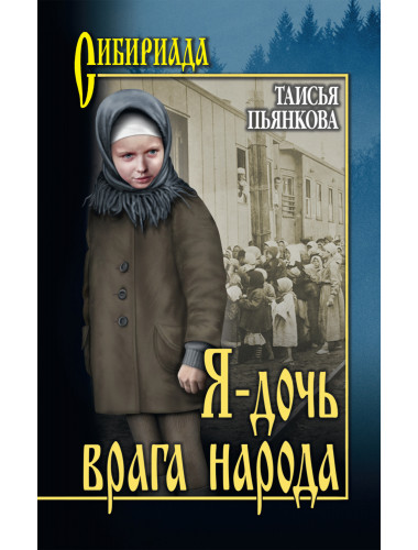 Я - дочь врага народа. Пьянкова Т.Е.
