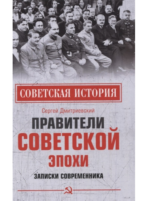 Правители советской эпохи. Записки современника. Дмитриевский С.В.