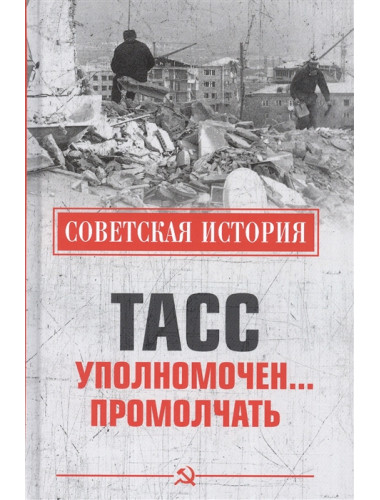 ТАСС уполномочен ... промолчать. Непомнящий Н.Н.
