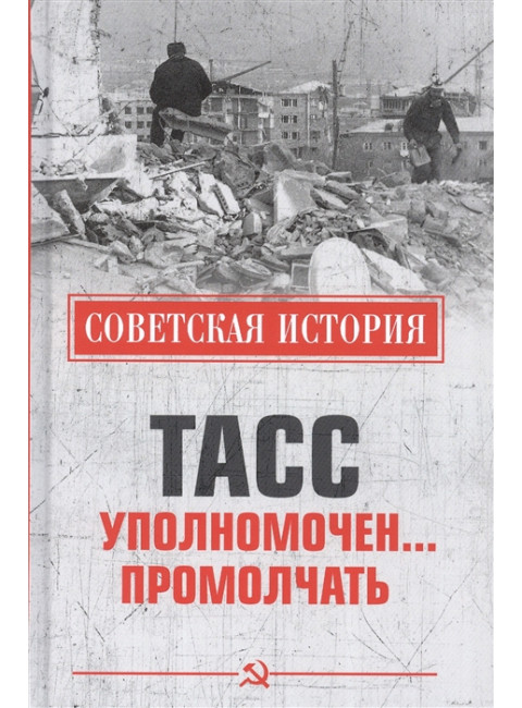 ТАСС уполномочен ... промолчать. Непомнящий Н.Н.