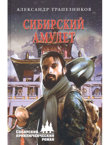 Сибирский амулет. Трапезников А.А.