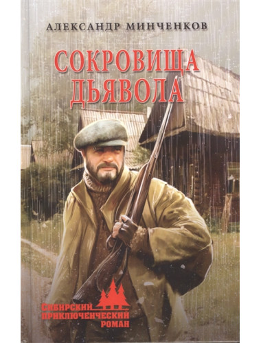 Сокровища дьявола. Минченков А.М.