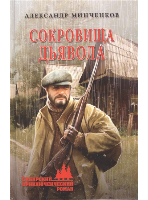 Сокровища дьявола. Минченков А.М.