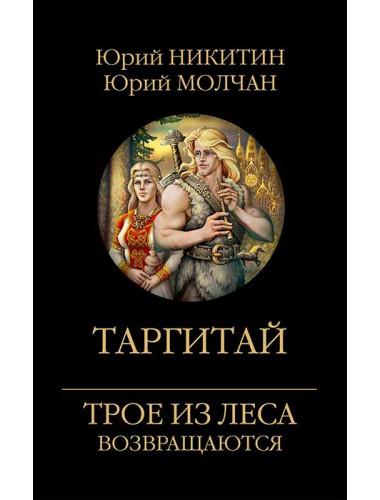 Таргитай. Никитин Ю.А.