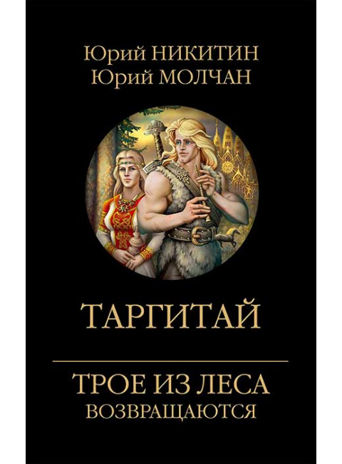 Таргитай. Никитин Ю.А.