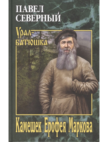 Камешек Ерофея Маркова. Северный П.А.