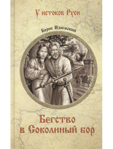 Бегство в Соколиный Бор. Изюмский Б.В.