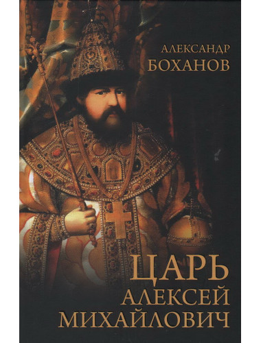 Царь Алексей Михайлович. Боханов А.Н.