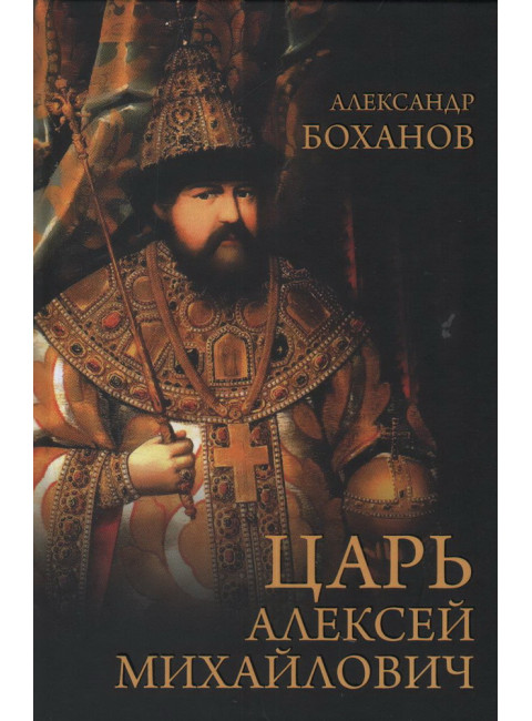 Царь Алексей Михайлович. Боханов А.Н.