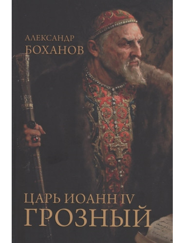 Царь Иоанн IV Грозный. Боханов А.Н.