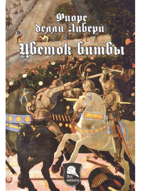 Цветок битвы. Либери делли, Ф.