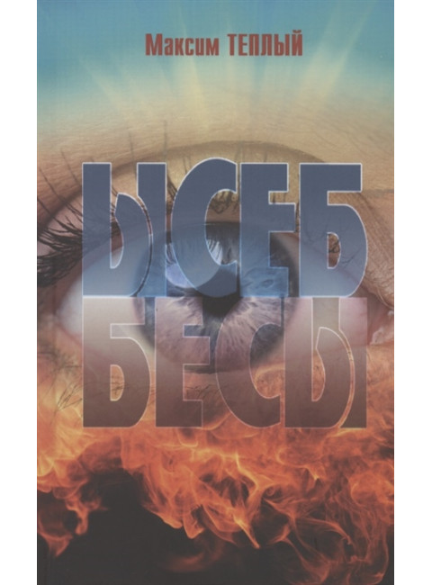 Ысеб - Бесы. Теплый М.