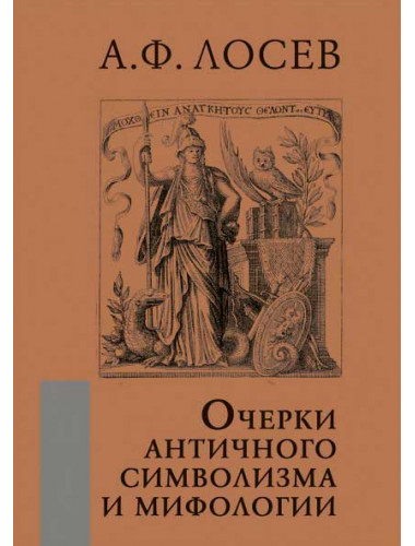 Очерки античного символизма и мифологии. Лосев А.Ф.