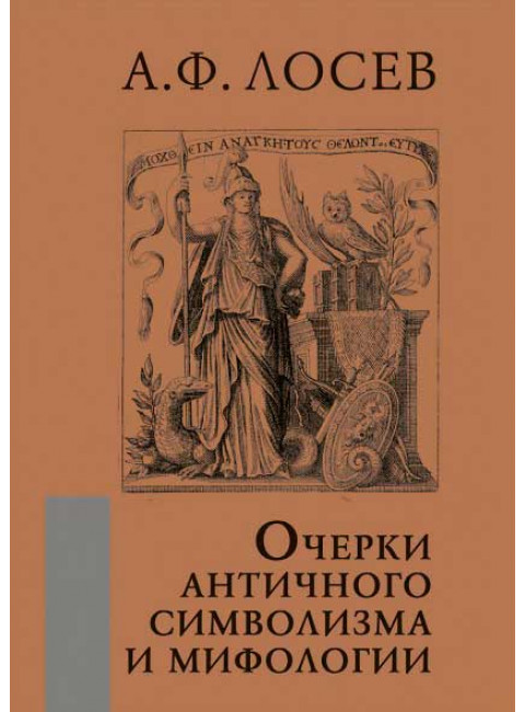 Очерки античного символизма и мифологии. Лосев А.Ф.
