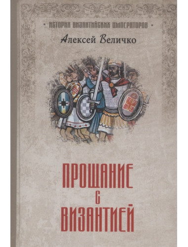 Прощание с Византией. Величко А.М.