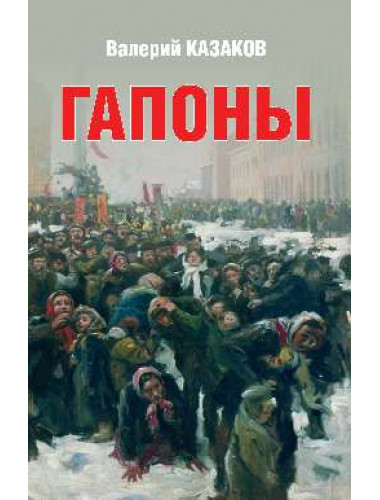 Гапоны. Повесть десятилетней давности. Казаков В.Н.
