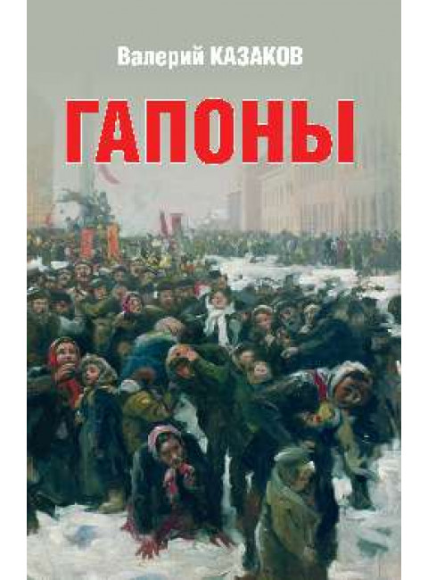 Гапоны. Повесть десятилетней давности. Казаков В.Н.