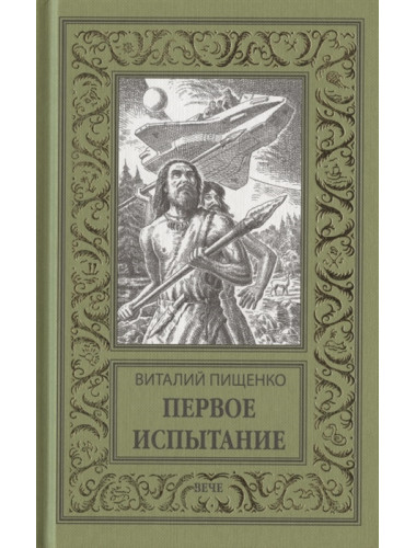 Первое испытание. Пищенко В.И.