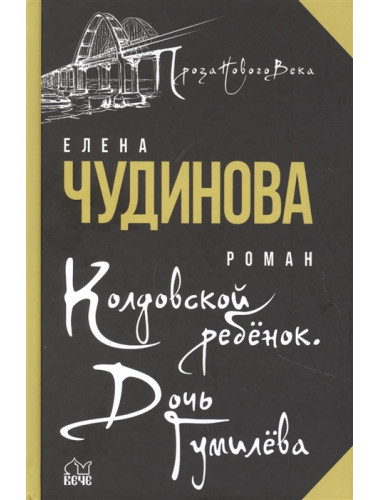 Колдовской ребенок. Дочь Гумилева. Чудинова Е.П.