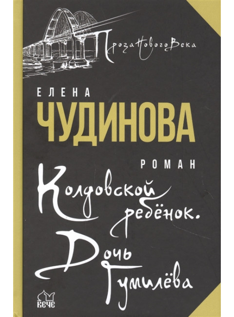 Колдовской ребенок. Дочь Гумилева. Чудинова Е.П.