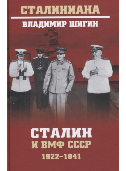 Сталин и ВМФ СССР. 1922 - 1941. Шигин В.В.