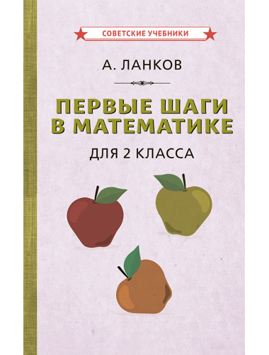 Первые шаги в математике. Учебник для 2 класса [1930] Ланков А.