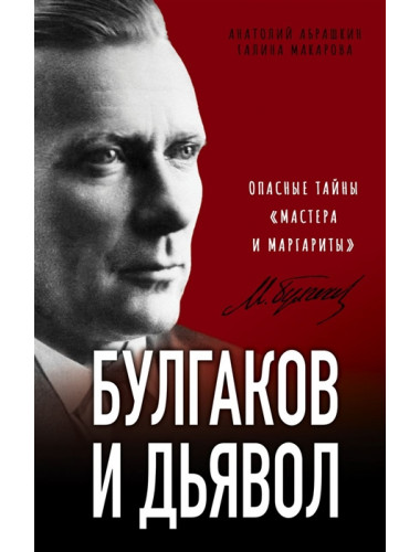 Булгаков и Дьявол. Опасные тайны «Мастера и Маргариты». Абрашкин А.А., Макарова Г.В.