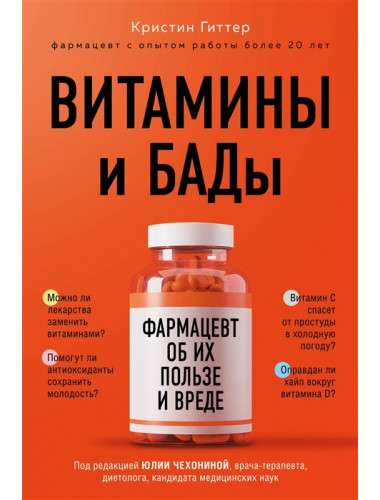 Витамины и БАДы: фармацевт об их пользе и вреде. Гиттер К.