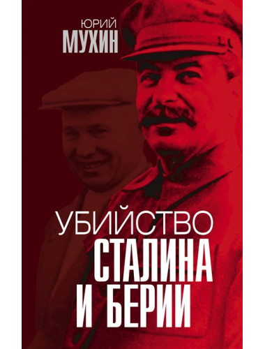 Убийство Сталина и Берии. Мухин Ю.И.