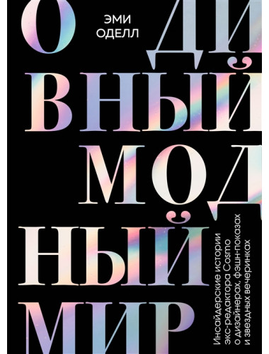 О дивный модный мир. Инсайдерские истории экс-редактора Cosmo о дизайнерах, фэшн-показах и звездных вечеринках. Оделл Эми