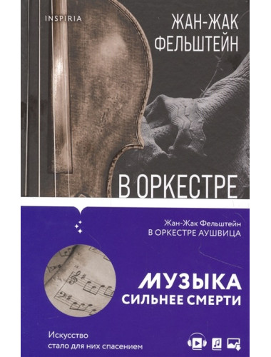 В оркестре Аушвица. Фельштейн Ж.-Ж.