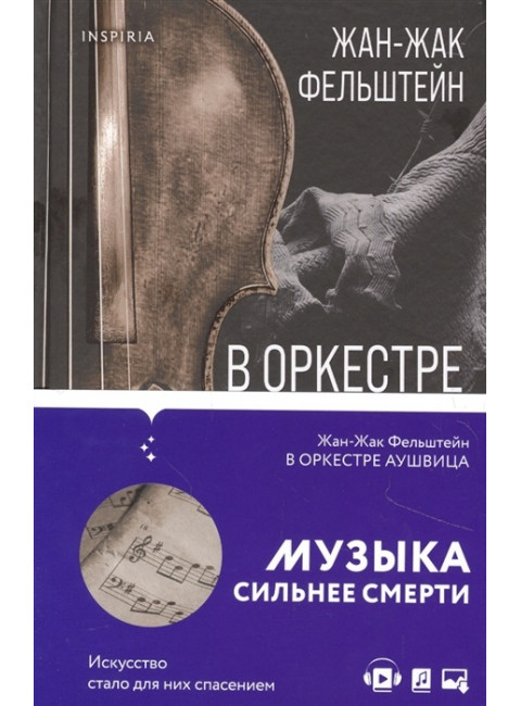 В оркестре Аушвица. Фельштейн Ж.-Ж.